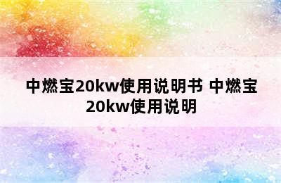 中燃宝20kw使用说明书 中燃宝20kw使用说明